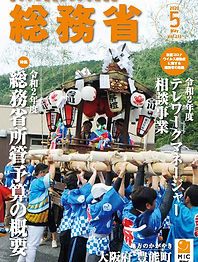 総務省冊子2020年5月号