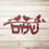 Thumbnail: Shalom With 2 Doves And Olive Branch Metal Sign