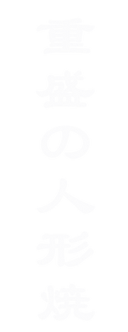 重盛の人形焼.png