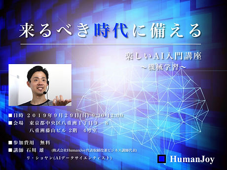 AI入門講座〜来るべき時代に備える〜2019.9.001.jpeg