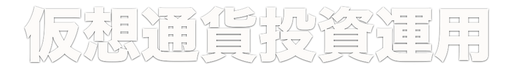 仮想通貨投資運用のコピー.png