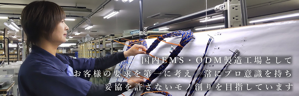国内EMS・ODM製造工場としてお客様の要求を第一に考え、常にプロ意識を持ち妥協を許さないモノ創りを目指します。