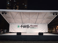 活動報告 〜器材部署編〜