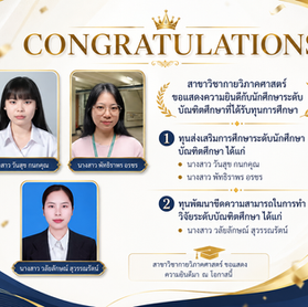 ขอแสดงความยินดีกับนักศึกษาสาขาวิชากายวิภาคศาสตร์ ที่ได้รับทุนการศึกษา