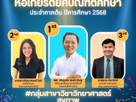 ขอแสดงความยินดีกับ นาย ราม ประจิตต์ ที่ได้รับรางวัล หอเกียรติยศบัณฑิตศึกษา
