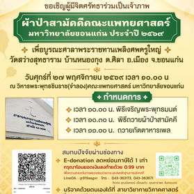 ขอเชิญผู้มีจิตศรัทธาร่วมเป็นเจ้าภาพ ผ้าป่าสามัคคีคณะแพทยศาสตร์ มหาวิทยาลัยขอนแก่น ประจำปี 2569