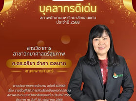 ขอแสดงความยินดีกับ ศ.ดร.จริยา อำคา เวลบาท เนื่องในโอกาสได้รับรางวัล บุคลากรดีเด่น ประจำปี 2568