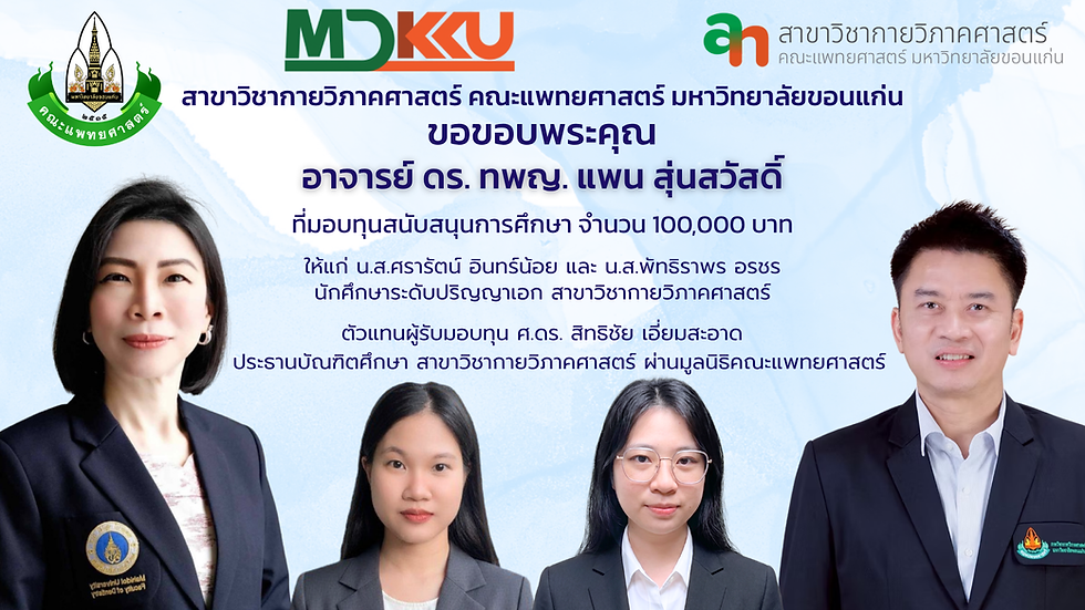 ขอขอบพระคุณท่านอาจารย์ ดร. ทพญ. แพน สุ่นสวัสดิ์ ที่ได้มอบทุนสนับสนุนการศึกษาแก่นักศึกษาระดับ ป.เอก ของสาขาฯ  