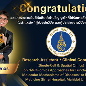 ขอแสดงความยินดีกับ นายยุทธพงษ์ พัตจร ที่ได้รับคัดเลือกเข้าบรรจุทำงานที่คณะแพทยศาสตร์ศิริราชพยาบาล มหาวิทยาลัยมหิดล