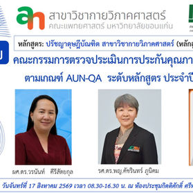 ยินดีต้อนรับคณะกรรมการตรวจประเมินการประกันคุณภาพการศึกษาภายใน ตามเกณฑ์ AUN-QA ระดับหลักสูตร ประจำปีการศึกษา 2568