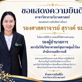 รองศาสตราจารย์ สุรางค์ ชมภู่ ได้รับการแต่งตั้งให้ดำรงตำแหน่งรองผู้อำนวยการ สถาบันวิจัยวิทยาศาสตร์สุขภาพกลุ่มน้ำโขง