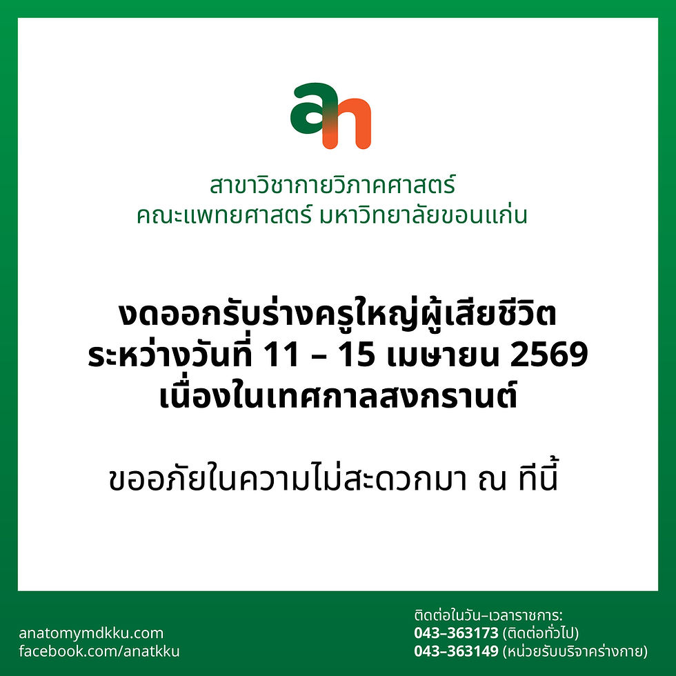 สาขาวิชากายวิภาคศาสตร์ งดออกรับร่างครูใหญ่ผู้เสียชีวิตในช่วงเทศกาลสงกรานต์