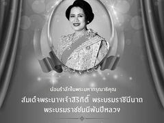 น้อมรำลึกในพระมหากรุณาธิคุณสมเด็จพระนางเจ้าสิริกิติ์ พระบรมราชินีนาถพระบรมราชชนนีพันปีหลวง