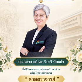 สาขาวิชากายวิภาคศาสตร์ ขอแสดงความยินดีอย่างยิ่งกับ ศาสตราจารย์ ดร. วิภาวี หีบแก้ว