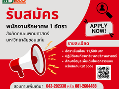รับสมัคร พนักงานรักษาศพ 1 อัตรา ปฏิบัติงานที่สาขาวิชากายวิภาคศาสตร์ คณะแพทยศาสตร์