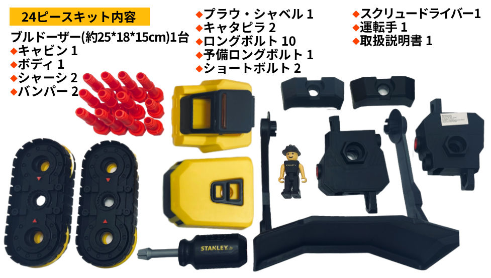 サムネイル： Stanley Jr Take Apart XL　ブルドーザー　ST-TT005-SY