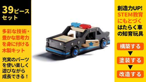 Stanley Jr DIY パトカーセット Lサイズ K096-SY | Stanley-Jr