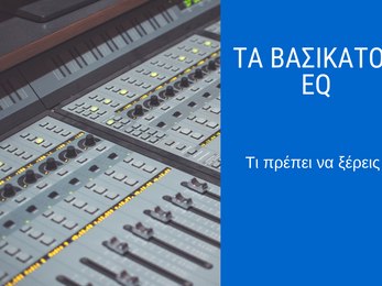 Τι είναι το eq και τι πρέπει να γνωρίζουμε γι αυτό