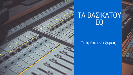 Τι είναι το eq και τι πρέπει να γνωρίζουμε γι αυτό