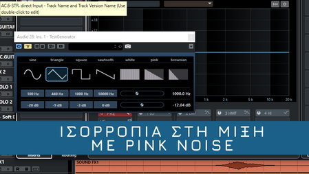 Ισορροπία στη μίξη με pink noise