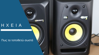 Πως τοποθετούμε σωστά τα ηχεία(monitors) μας στο home studio