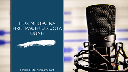 Πως μπορώ να ηχογραφήσω σωστά φωνητικά στο home studio