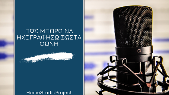 HomeStudioProject,πως μπορω να ηχογραφήσω σωστά φωνητικά στο home studio