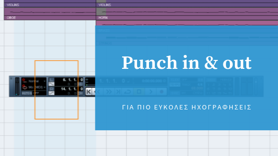 punch in,homestudioproject,πιο ευκολες ηχογραφήσεις