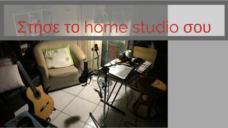 Γιατί πρέπει να "στήσεις" το home studio σου.
