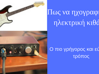 Πώς να ηχογραφήσεις ηλεκτρική κιθάρα με δυο μόνο βήματα