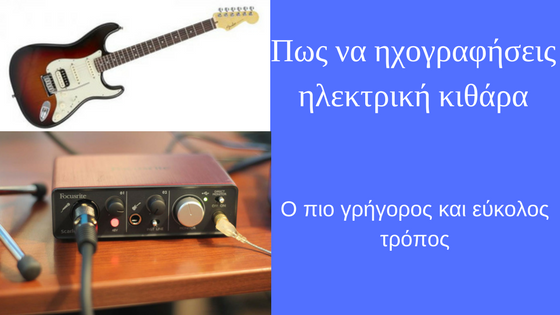 ηχογράφηση ηλεκτρικής κιθάρας-homestudioproject