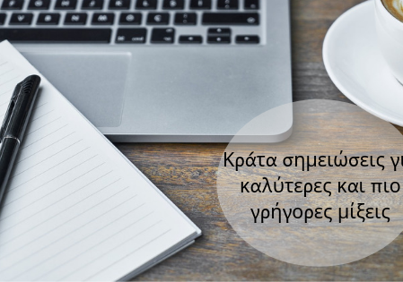 Κράτησε σημειώσεις για καλύτερες και πιο γρήγορες μίξεις