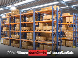 ใช้ Fulfillment ประหยัดกว่าแพ็กเองจริงหรือไม่?