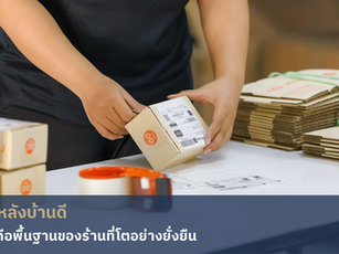 หลังบ้านดี คือพื้นฐานของร้านที่โตอย่างยั่งยืน