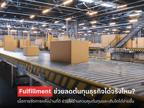 Fulfillment ช่วยลดต้นทุนธุรกิจได้จริงไหม?