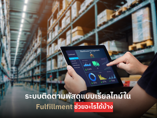 ระบบติดตามพัสดุแบบเรียลไทม์ใน Fulfillment ช่วยอะไรได้บ้าง
