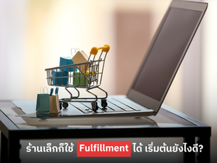ร้านเล็กก็ใช้ Fulfillment ได้ เริ่มต้นยังไงดี?