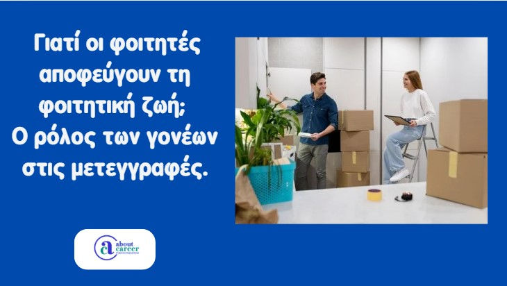 Μαθητές και φοιτητική ζωή – επιλογή σπουδών και μετεγγραφές