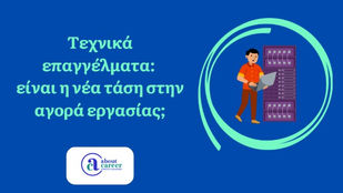 Νέος επιλέγει τεχνικό επάγγελμα