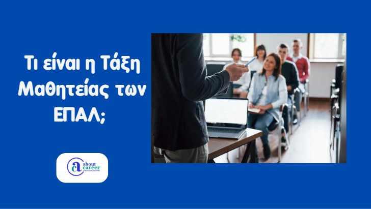 Τάξη μαθητείας ΕΠΑΛ