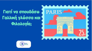 Γιατί να σπουδάσω Γαλλική γλώσσα και Φιλολογία;