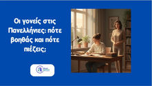 Οι γονείς στις Πανελλήνιες: πότε βοηθάς και πότε πιέζεις;