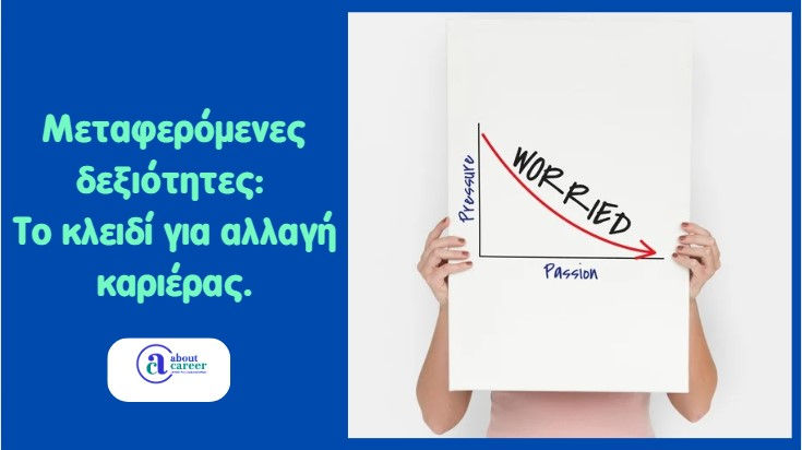 Μεταφερόμενες δεξιότητες: το κλειδί για αλλαγή καριέρας.