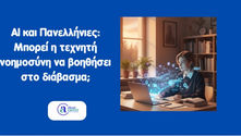 ΑΙ και Πανελλήνιες: Μπορεί η τεχνητή νοημοσύνη να βοηθήσει στο διάβασμα;