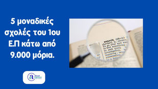 Μεγεθυντικός φακός για 5 Σχολές με χαμηλές βάσεις