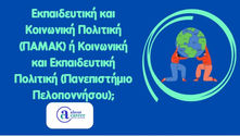 Δύο φοιτητές κρατούν την υδρόγειο σφαίρα, αναφορά στην εκπαιδευτική και κοινωνική πολιτική