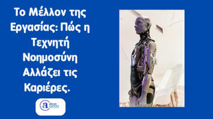 Το Μέλλον της Εργασίας: Πώς η Τεχνητή Νοημοσύνη Αλλάζει τις Καριέρες.