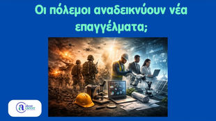 Οι πόλεμοι αναδεικνύουν νέα επαγγέλματα;