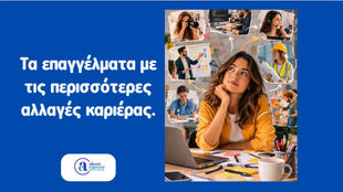 Τα επαγγέλματα με τις περισσότερες αλλαγές καριέρας.