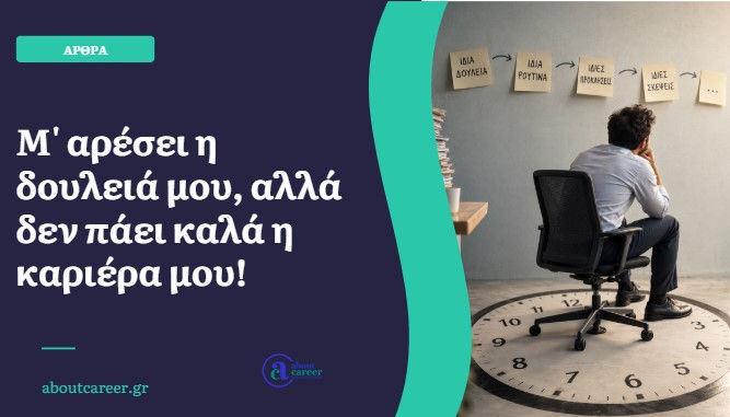 Επαγγελματική στασιμότητα και αναζήτηση επόμενου βήματος στην καριέρα